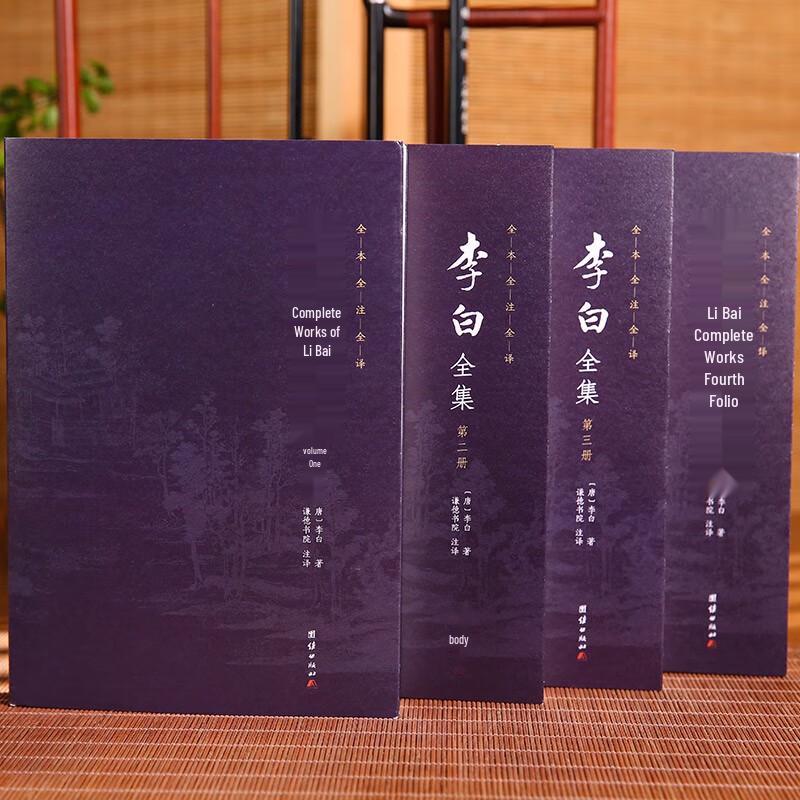 Complete Works of Li Bai (4-Volume Set)