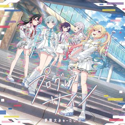 Progress Sign Edition with Mugendai Myutype [CD + Blu-ray] (Limited Blu-ray) -