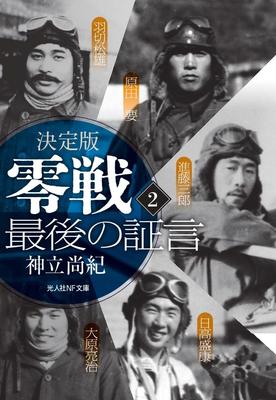 The Definitive Zero The Final Testimony 2 NF Bunko Fighter Bd. (Kojinsha 1365)