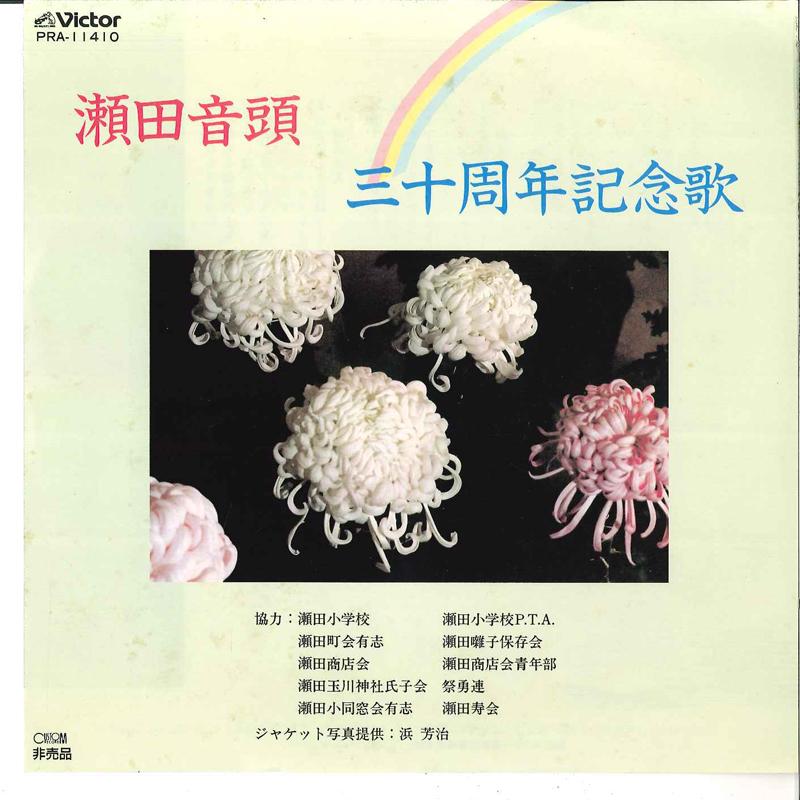 

7inch Record SETABAYASHI ENSOU / SETA SHOUGAKKOU - Seta Ondo / Sanjusshuunen Kinenka PRA11410 VICTOR 1985 Japan Japanese Enka/Traditional Used