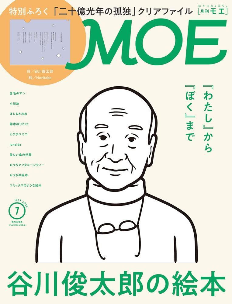 МЧС (Моэ) Июльский номер 2022 года [Журнал] (Книга с картинками Сюнтаро Танигавы | Особый бонус: Прозрачный файл с стихотворением Сюнтаро Таникавы «Два миллиарда лиг»
