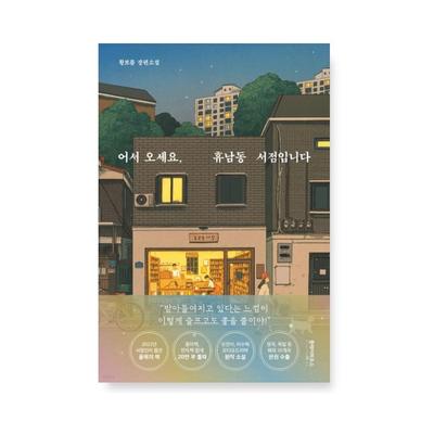 Welcome, This Is Hunam-dong Bookstore Korean Novel
