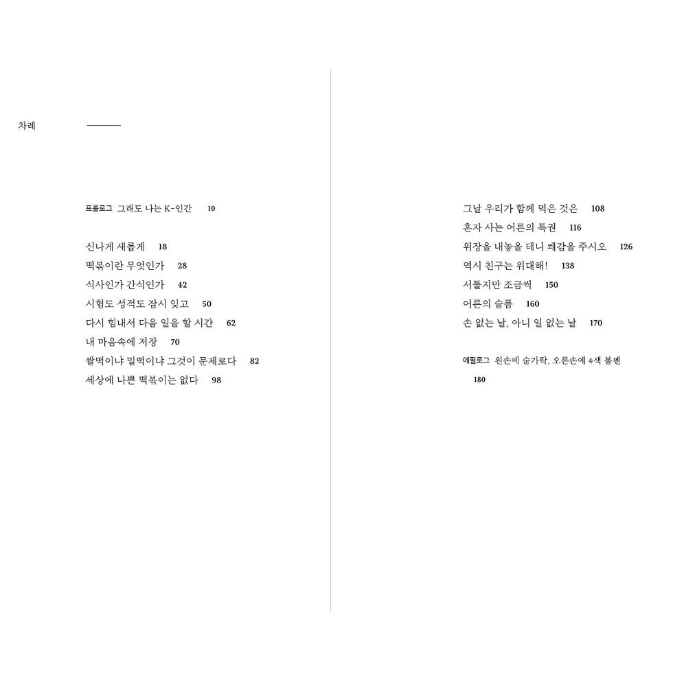 Aștept mereu următorul eseu coreean Tteokbokki