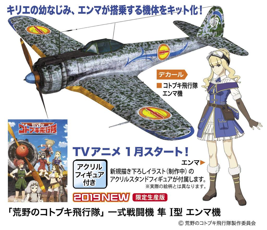Hasegawa Kotobuki Squadron in the Hayabusa Type 1 Fighter Scale Plastic Model Kit SP398 Wilderness Ki-43 (Emma's aircraft) 1/48
