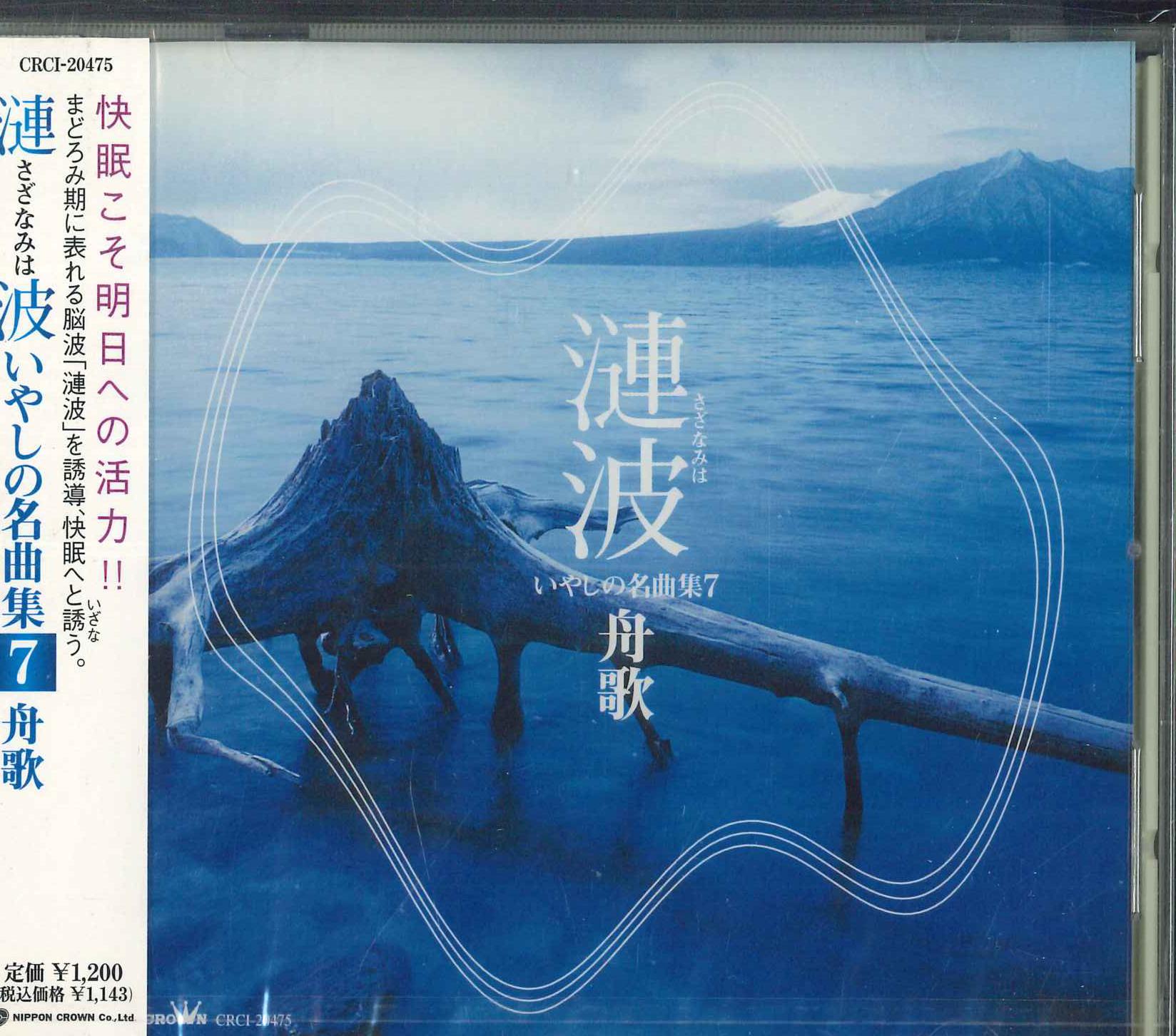 

CD Sazanami Healing Masterpieces Colle CRCI20475 2000 Japan Obi Classical Used