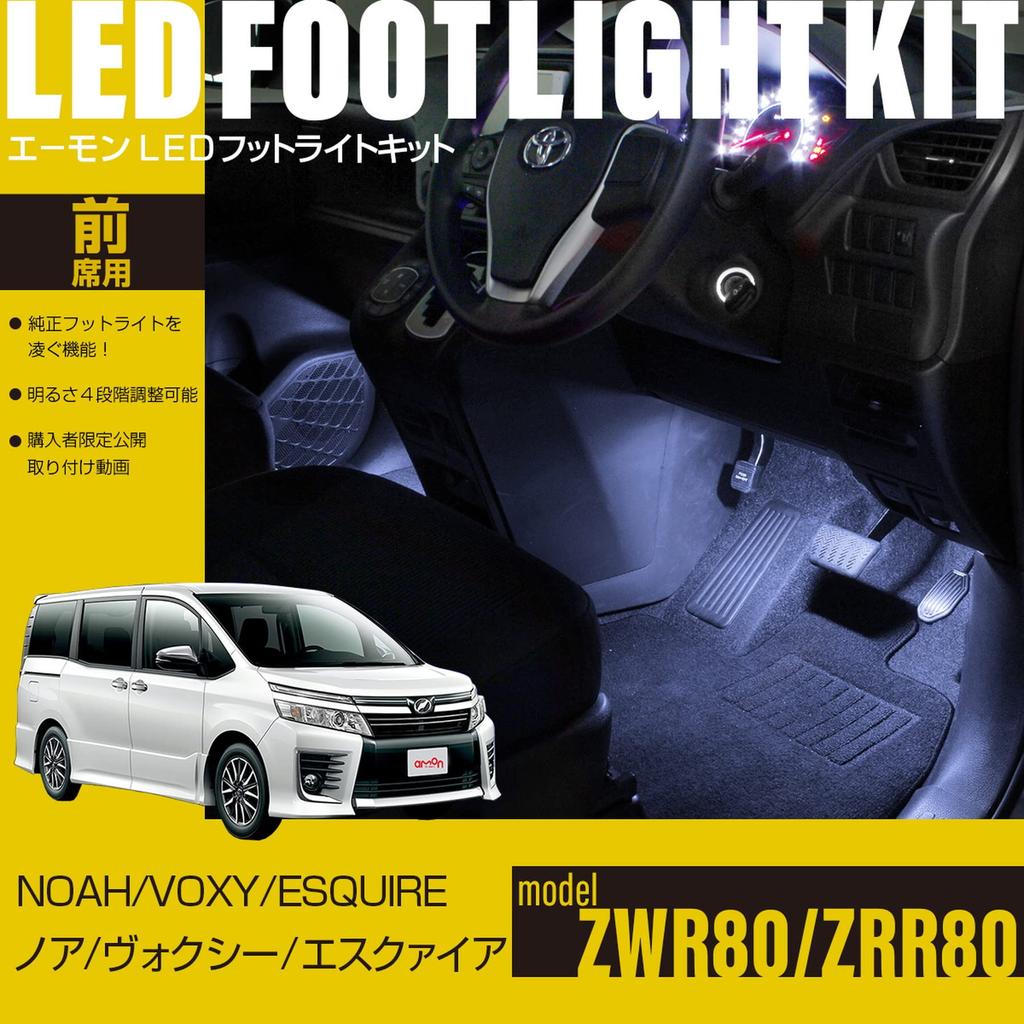 [Amon Online Exklusiv] LED Fußraumleuchten Kit für Vordersitze (Weiß) WK769 für Noah/Voxy/Esquire (ZWR80/ZRR80)