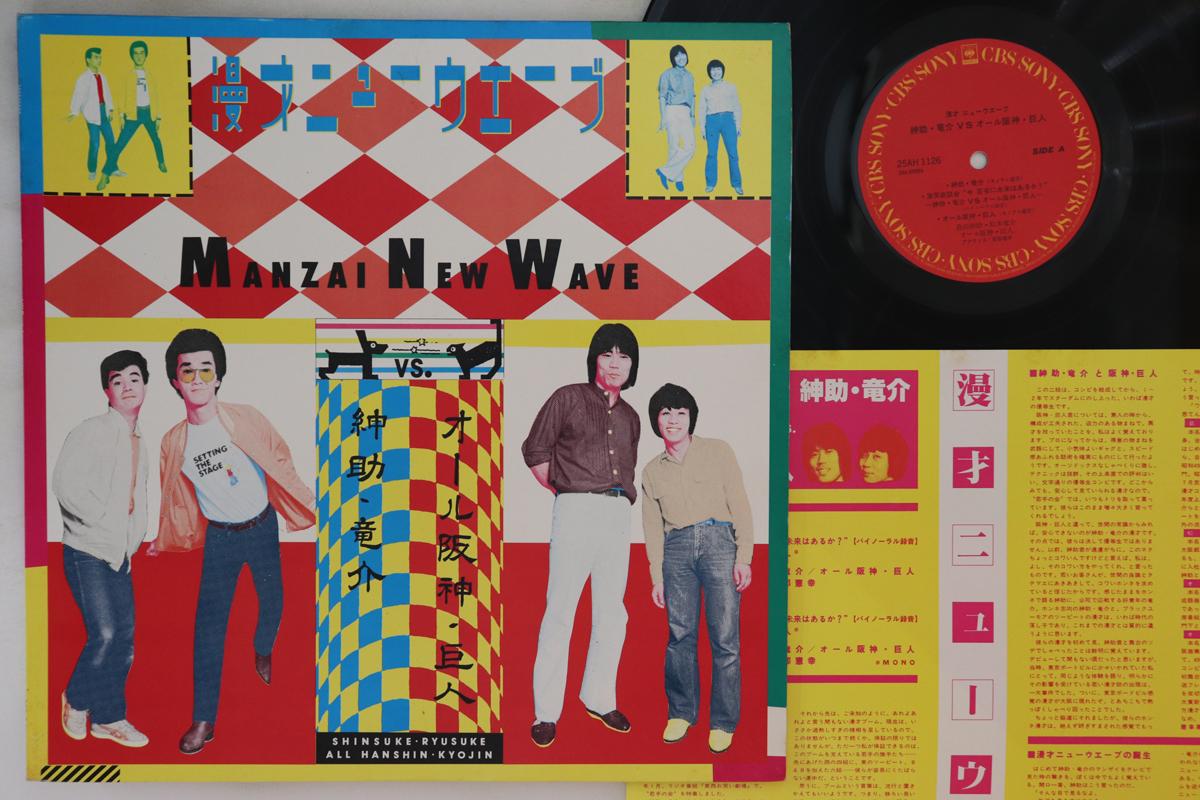 

LP Record SHINSUKE RYUSUKE, ALL HANSHIN KYOJI - Manzai New Wave 25AH1126 CBS SONY 1980 Japan Japanese Others Used