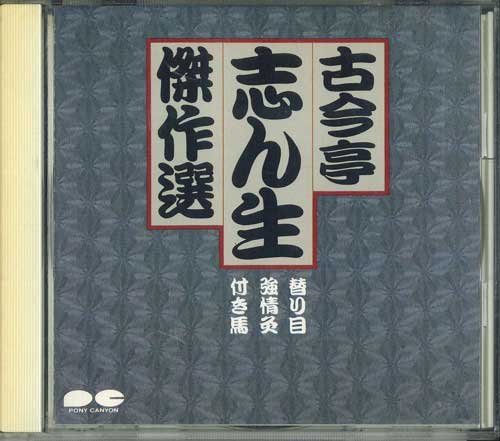 

CD KOKONTEI SHINSHO [5TH GENERATION] - Kokontei Shinsho Selection 2/Substi D25P6297 PONY CANYON 1988 Japan Obi Japanese Comedy/Spoken Word Used