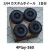 PuffStudio Scale Custom Wheels Wheel Outer Tire Perfect for Diecast 1/64 (4Play_S60) - Diameter Approx. 7.5mm / Included Approx. 13.5mm - SUVs,
