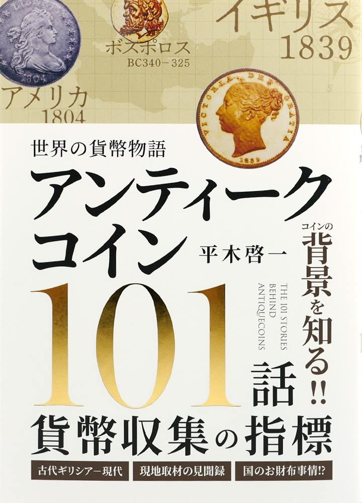 World Currency Story: Antique Coins 101