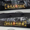KAIZEL Sticker Vehicle 250x50mm 150x30mm Manliness Sticker Series Line Black Gold STD Made in Japan Car Motorcycle High Durability Lettering Japanese