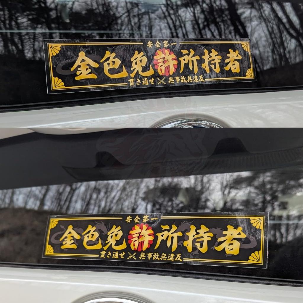 KAIZEL Sticker Vehicle 250x50mm 150x30mm Manliness Sticker Series Line Black Gold STD Made in Japan Car Motorcycle High Durability Lettering Japanese