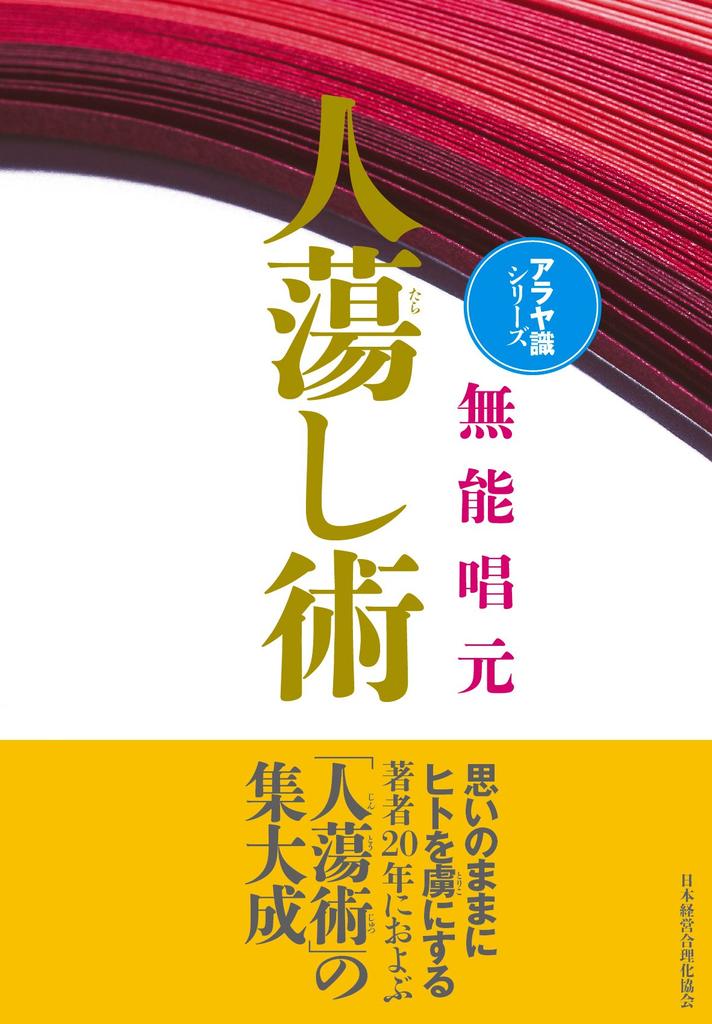[New Edition] The Art of Seducing People (Alaya-vijnana Series)