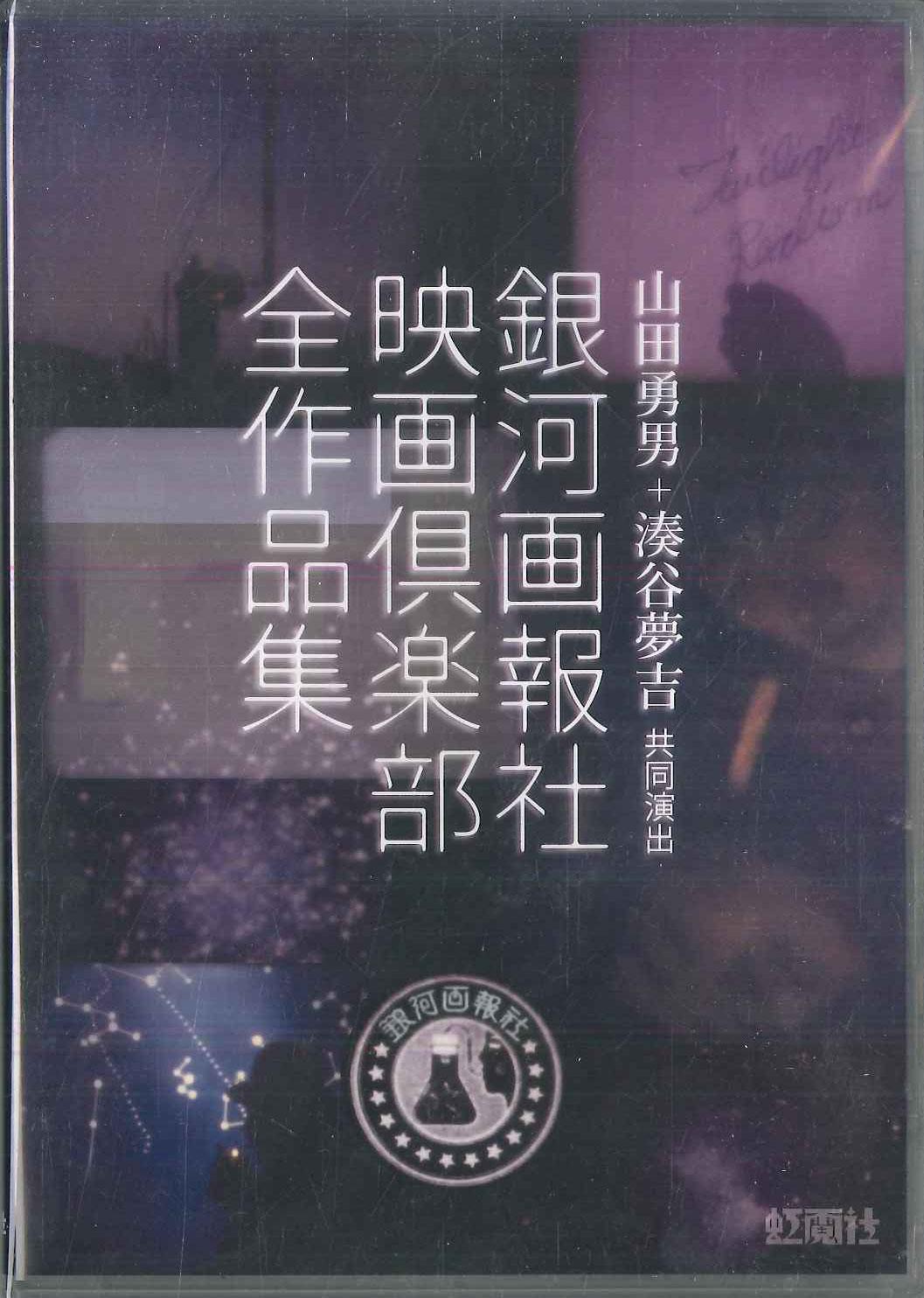 

DVD ISAO YAMADA, YUMEKICHI MINATOYA - Ginga Gahosha Film Club Complete Wo NONE KOUGEISHA Japan Movies & DVD Used