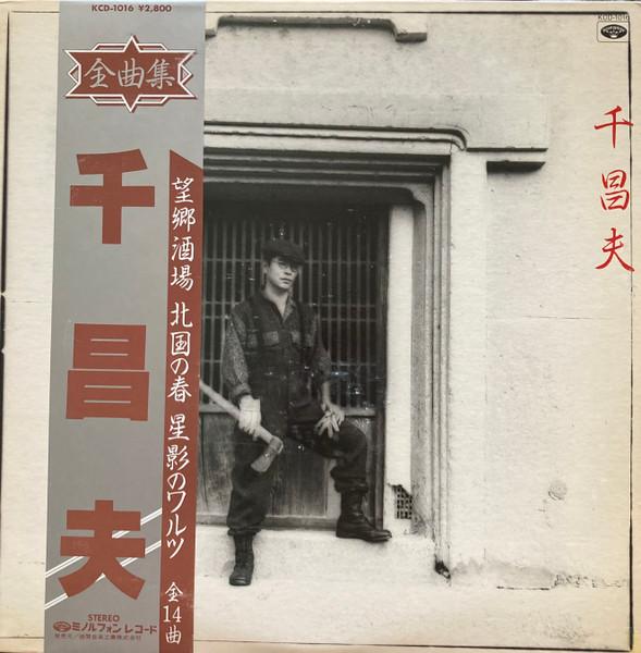 

LP Record CHI MASAO - Senmasao Zenkyoku shu KCD1016 MINORUPHONE 1982 Japan Obi Japanese Enka/Traditional Used