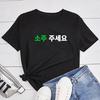 Posso Avere Soju su Maglietta Stampata con Lettere Coreane Soju Juseyo Kdrama Corea Maglietta Kpop Divertente Seoul Busan Merch Maglietta