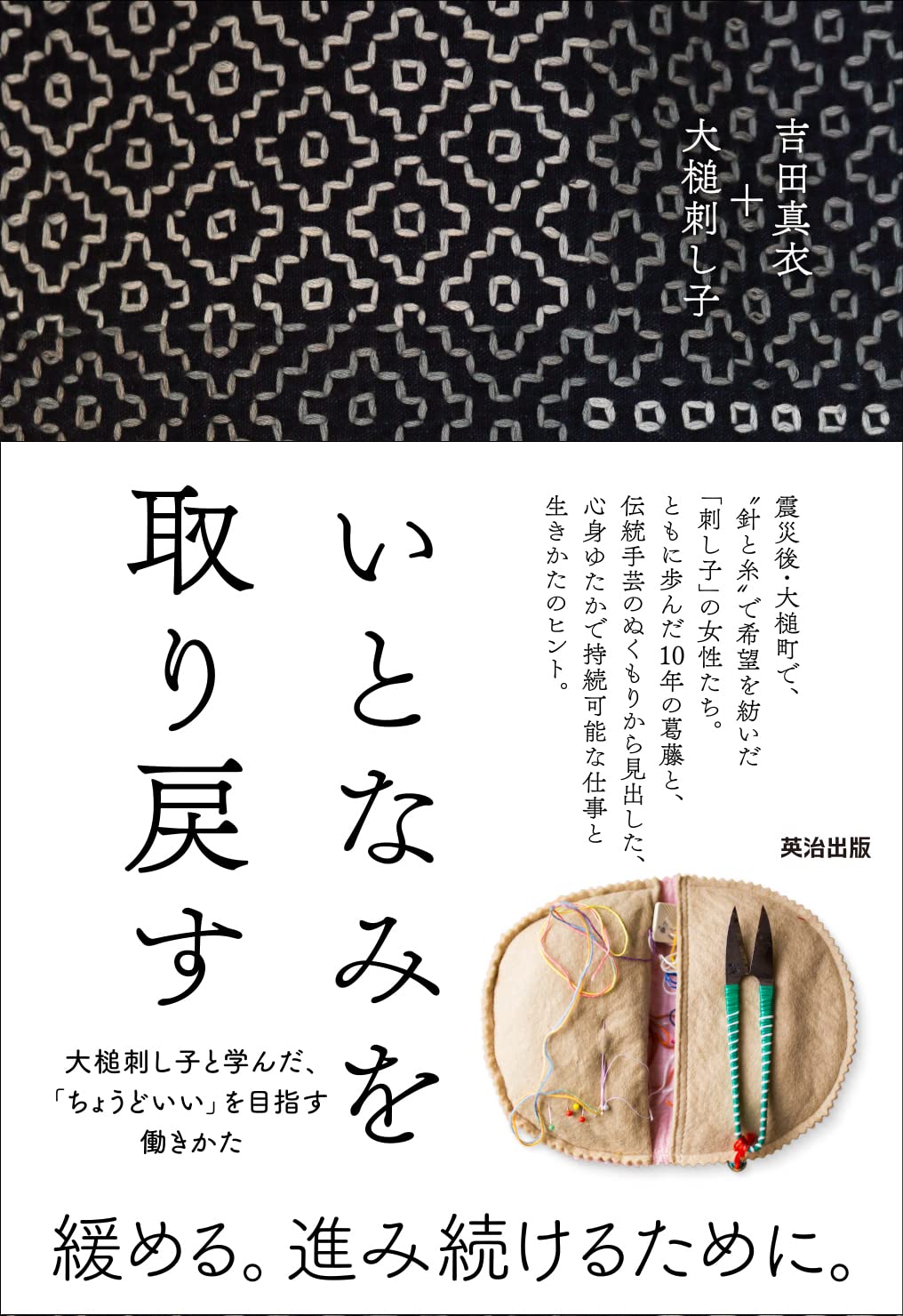 Reclaiming the rhythm of from Otsuchi A work style that aims for life—Learning Sashiko just right