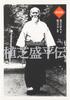 New Edition: The Life of Morihei Ueshiba, Founder of Aikido