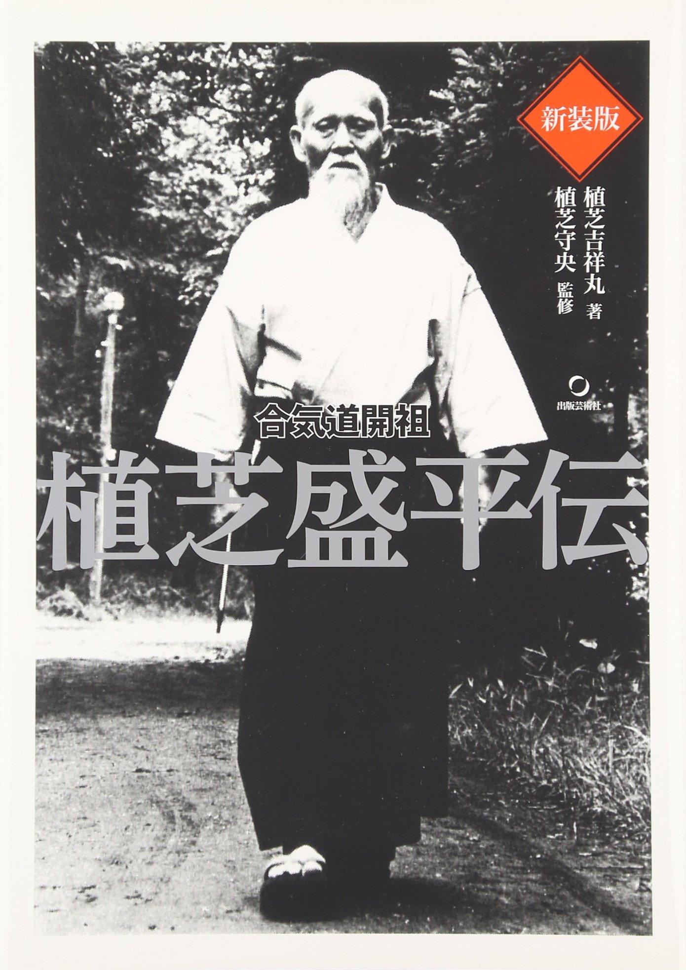 New Edition: The Life of Morihei Ueshiba, Founder of Aikido