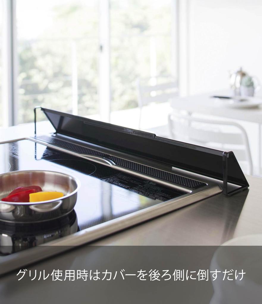 Yamazaki Tower Exhaust Vent x D8 x Fits Widths from Oil Splash x IH Stove Grill Product Number 2455 Cover, Black, Approx. W45-82 H7.5cm, Extendable,