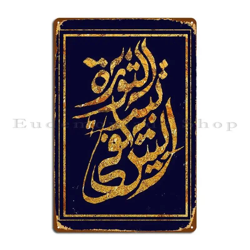 The Revolution Begins At Home Arabic Calligraphy Metal Signs Pub Mural Customize Garage Party Tin Sign Poster