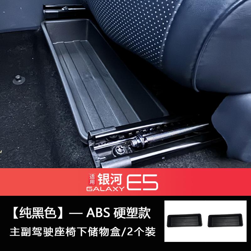 For Geely Galaxy EX5 E5 Car Under Seat Storage Box Seat Storage Main and Co-Pilot Interior Supplies Car Modification Accessories