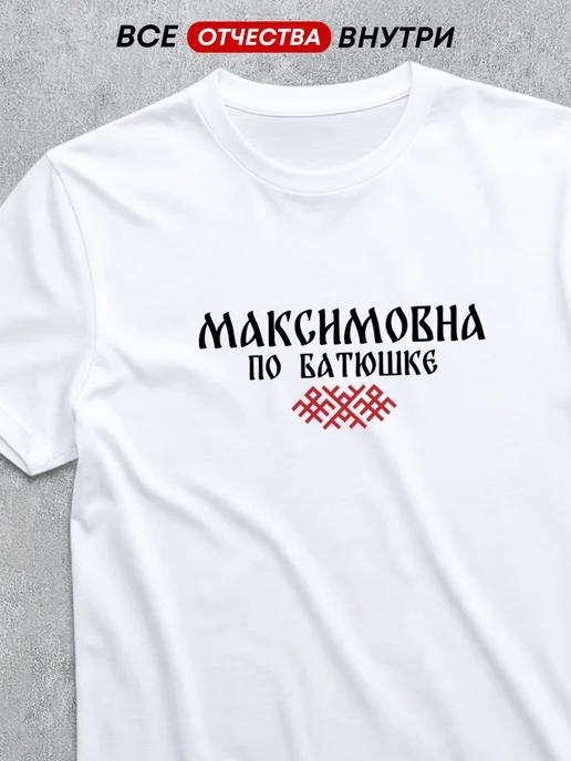 T-shirt with patronymic Maximovna 4XL