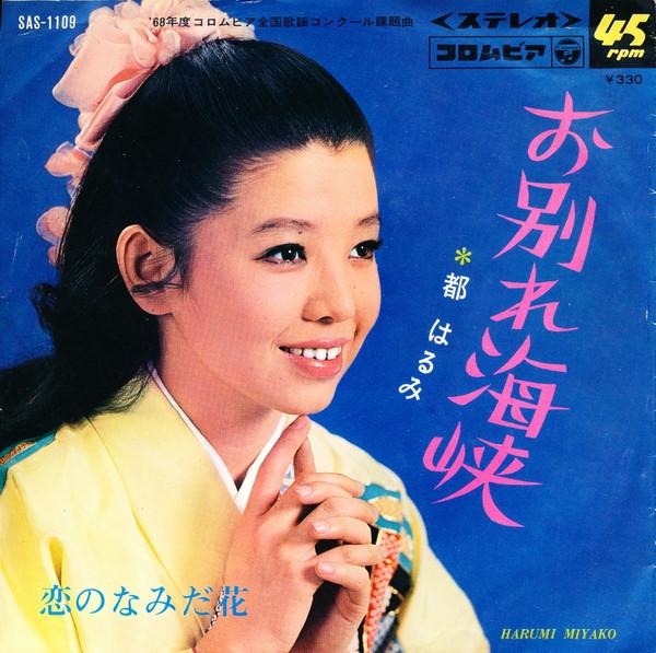 7inch Record HARUMI MIYAKO  O wakare kaikyou  Koi no namida ha SAS1109 COLUMBIA 1968 Japan Japanese PopRock Used