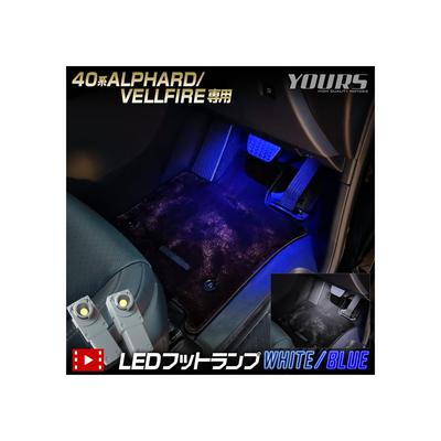 YOURS 40 Series Alphard Vellfire Compatible LED Footlamp, 2 Pieces, White, 40 New ALPHARD