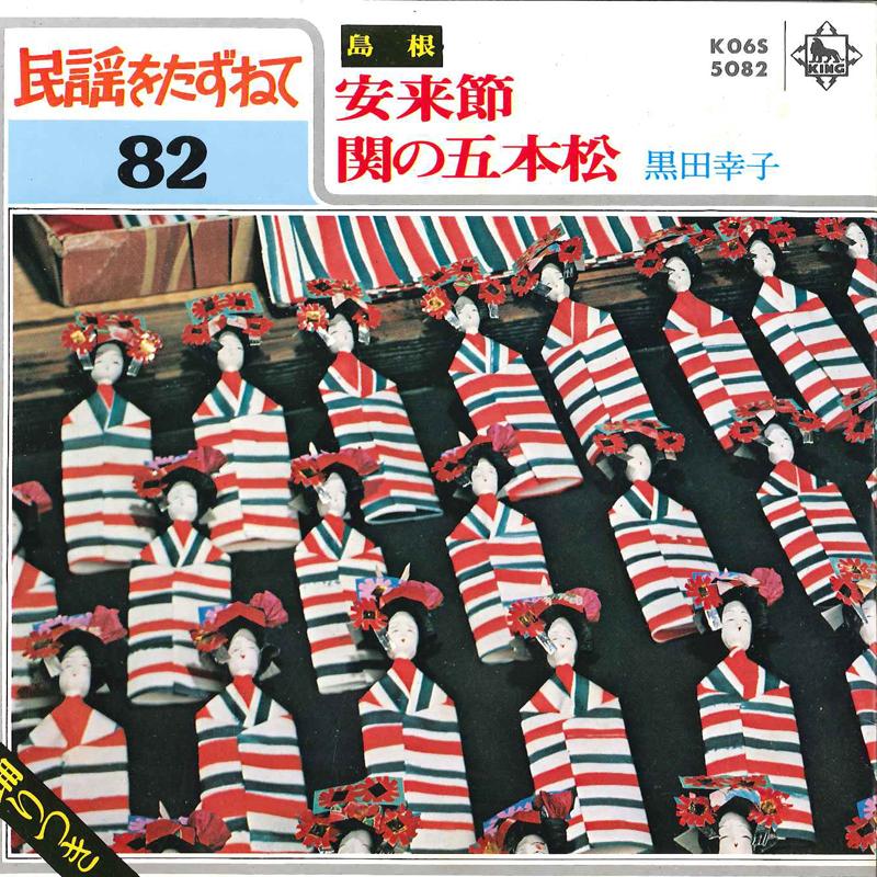 7inch Record SACHIKO KURODA - Agibushi / Seki No Gohonmatsu K06S5082 KING 1980 Japan Japanese Enka/Traditional Used