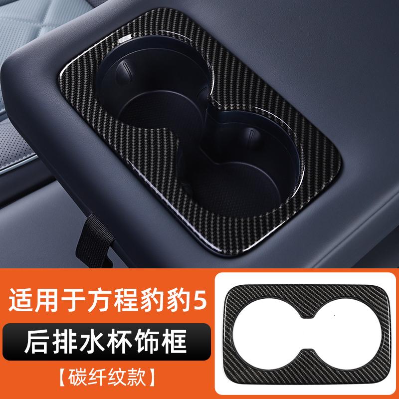 For BYD Leopard 5 Denza B5 Rear Console Cup Holder Bezel Carbon Fiber Interior Decorative Trim Accessories