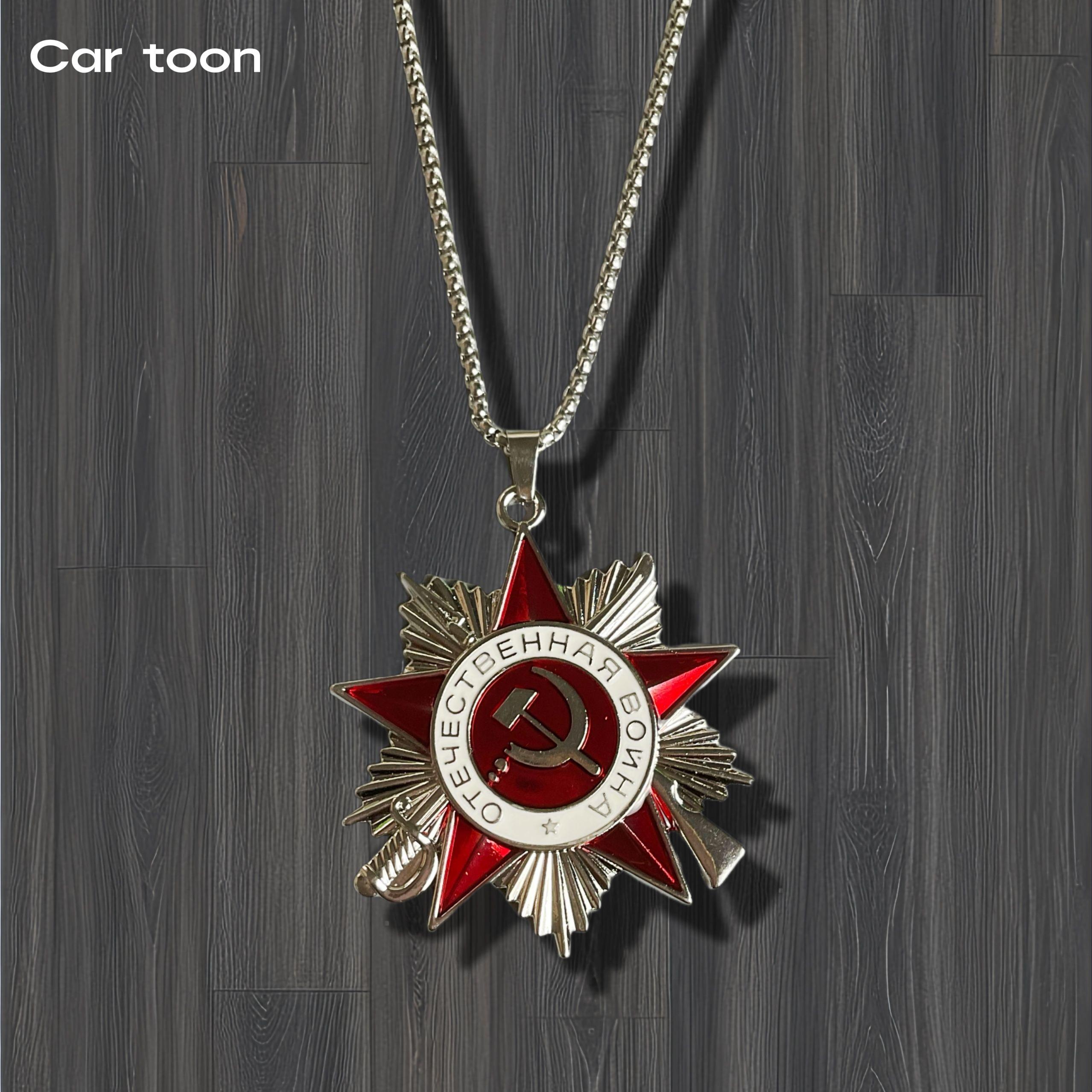 

Replica of the Order of Defense of the Soviet Union 1st Class Necklace Soviet Sickle Axe Medal