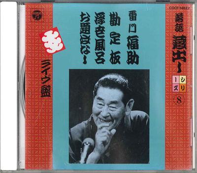 CD KAMINARIMON FUKUSUKE - Rakugo Kuradashi Series 8 Fukusuke COCF14827 COLUMBIA Japan Japanese Comedy/Spoken Word Used