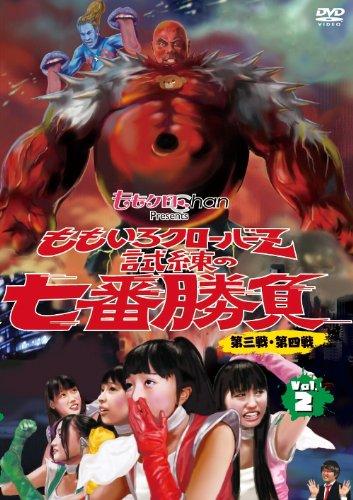 

Momoclo Chan Presents Momoiro Clover Z: Seven Trials vol.2 [DVD]