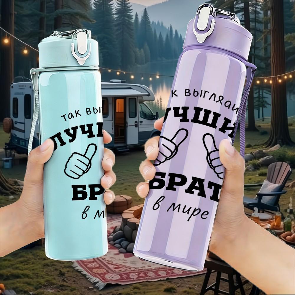 1PC Russian Brother Text Pattern 750ml Color Plastic Sports Water Bottle Leakproof Flip Straw Lid Suitable for Sports Office Home Use