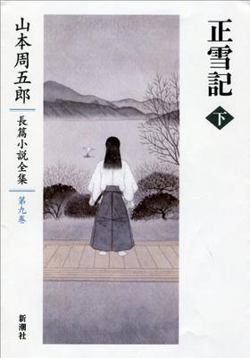 Complete Works of Shugoro Yamamoto's Novels 9: The Tale of Shosetsu, Vol. 2