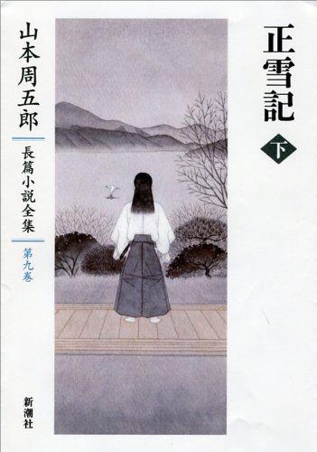 Complete Works of Shugoro Yamamoto's Novels 9: The Tale of Shosetsu, Vol. 2