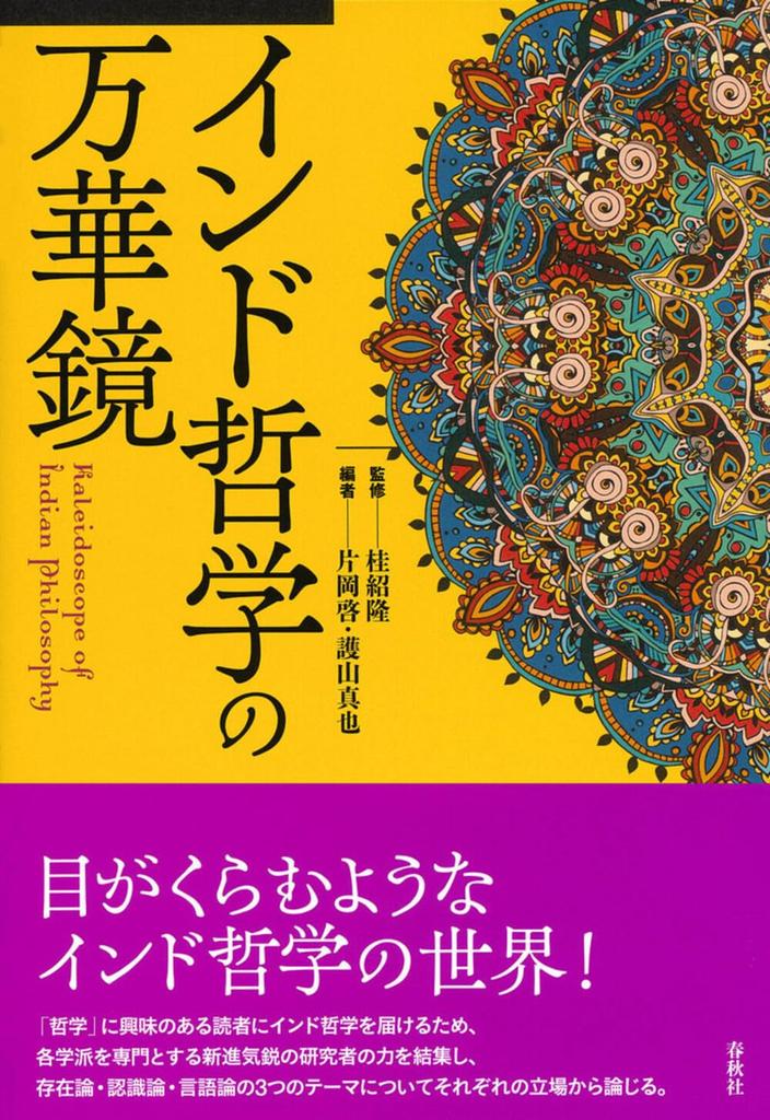 A Kaleidoscope of Indian Philosophy