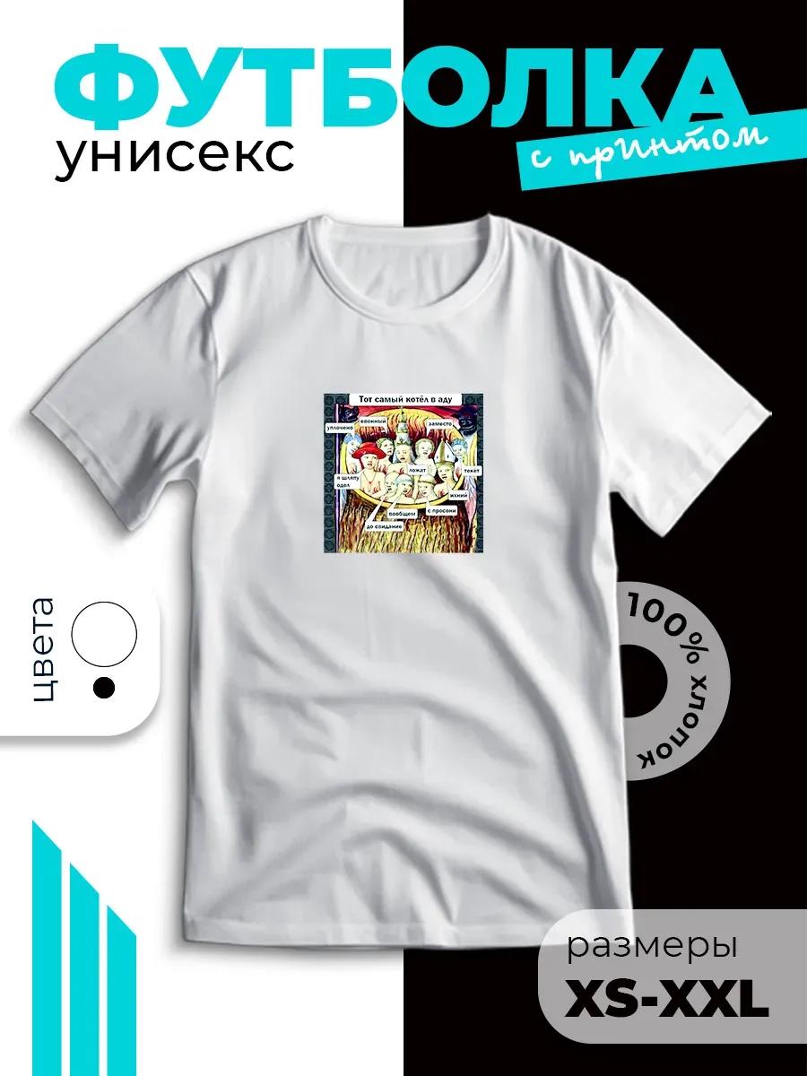 T-shirt with meme  that same boiler in hell  print 4XL