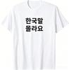 Funny Korean Hangul Words “I Don’t Know Korean” T-Shirt Unisex Woman Streetwear Tops S Novelty