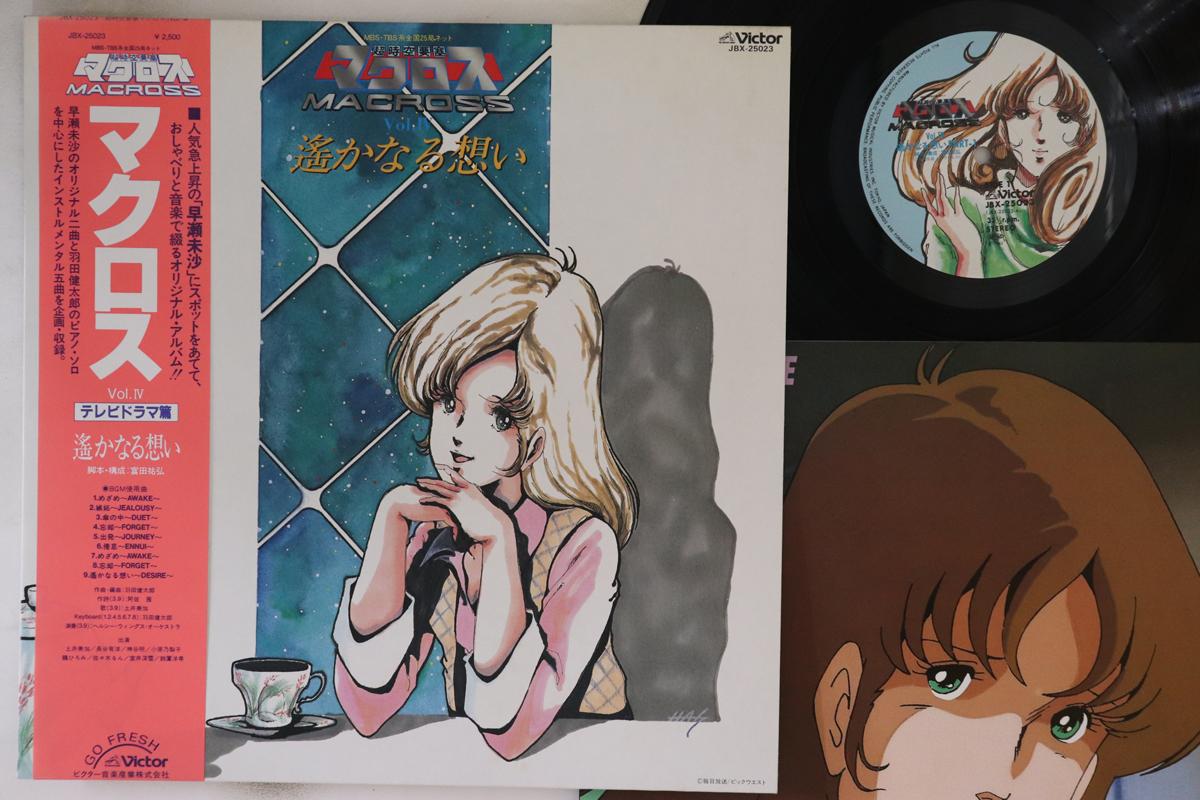 

LP Record ANIME, KENTARO HANEDA - Macross Vol. IV Harukanaru Omoi JBX25023 VICTOR 1983 Япония Оби Аниме/Игра Б/у