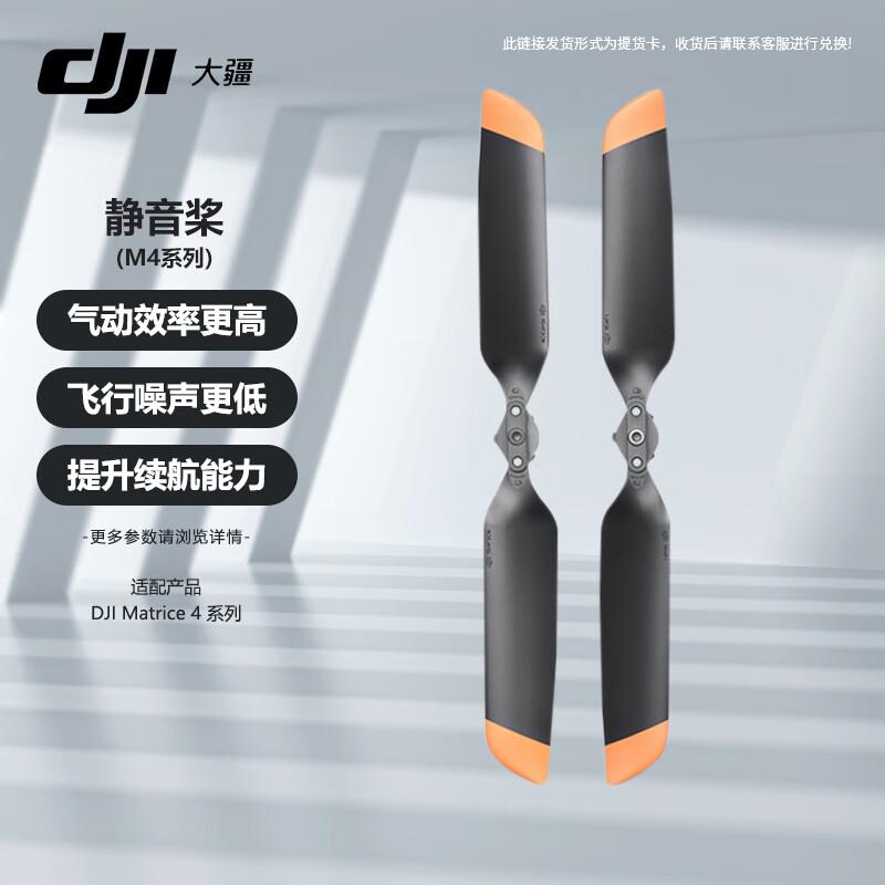 DJI Matrice 4 Series Quiet Propeller (CN version)