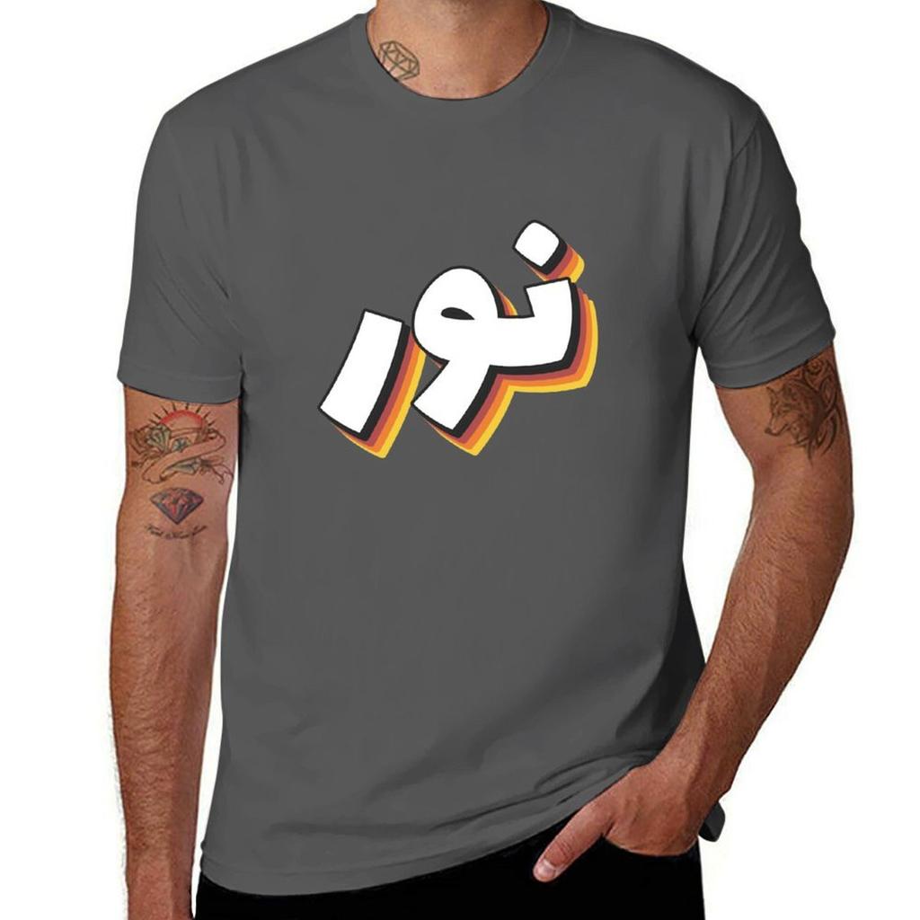 Retro Naam in Arabisch Nour Of Nur Met Groovy Typografie Cadeau T-shirt Basis Dagelijkse Outfit Korte Mouw Tee T-shirt