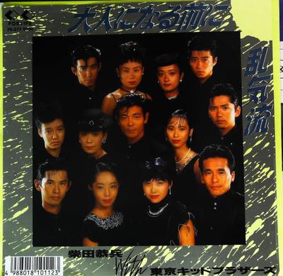 7inch Record SHIBATA KYOUHEI WITHTOKYO KID BROTH - Otona Ni Naru Mae Ni / Rankiryu 7K277 FOR LIFE 1987 Japan Japanese Pop/Rock Used