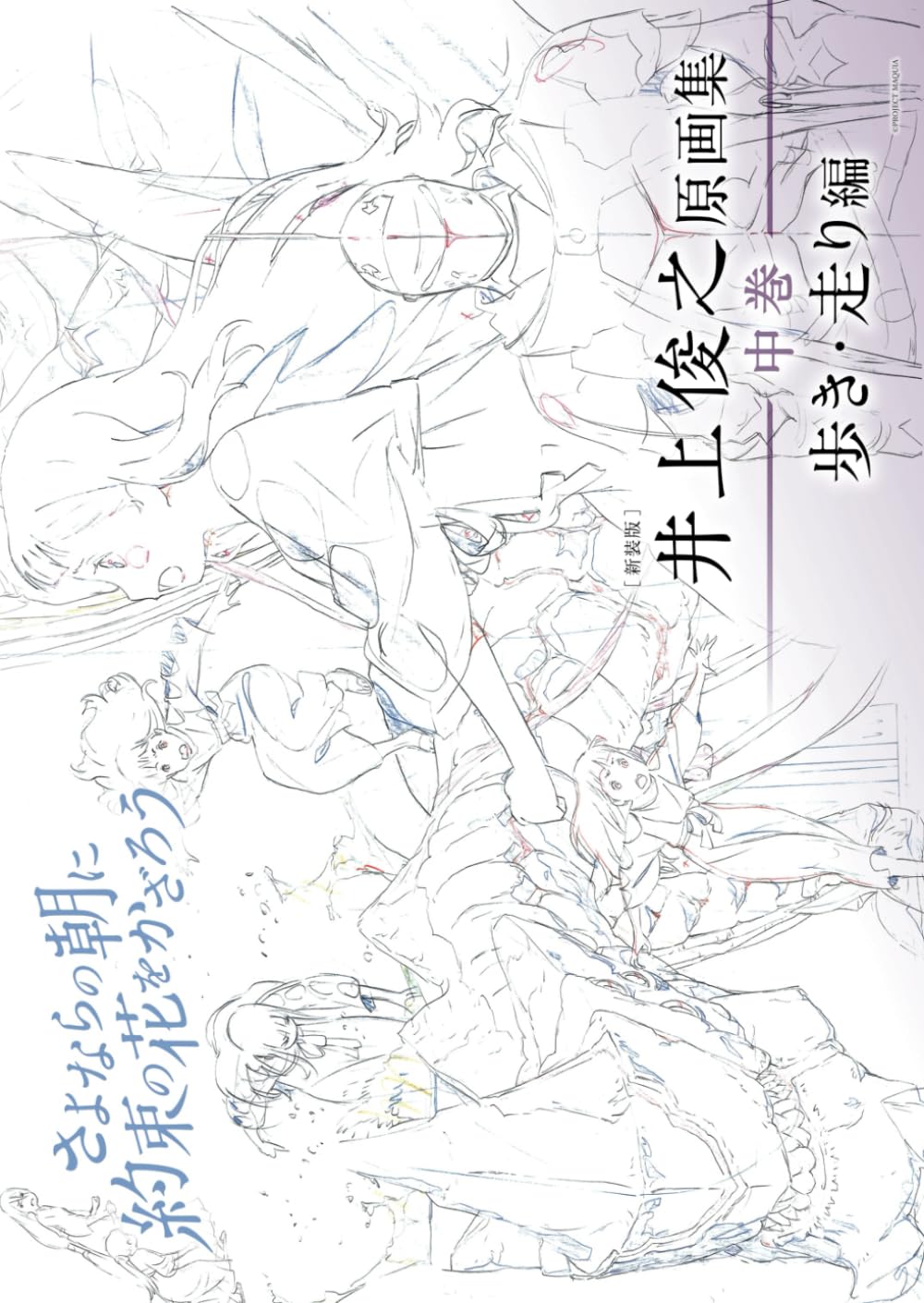 [New Edition] Toshiyuki Inoue s  Let s Decorate the Morning of Farewell with the Promised Flowers  Original Art Collection, Volume 2: Walking and Runn