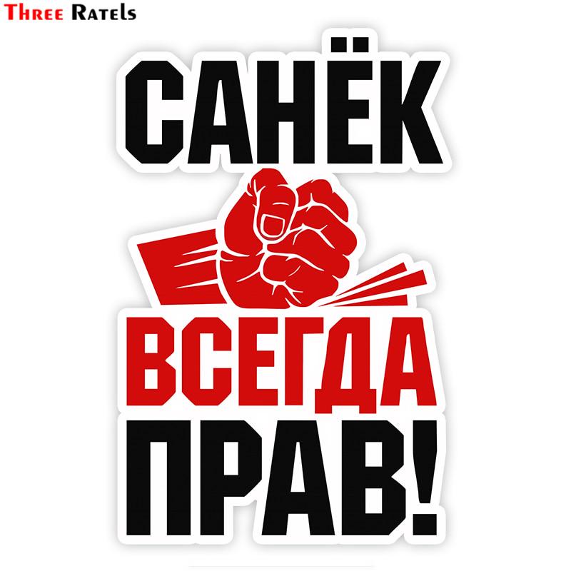 TZ 1793#11x17cm Роберто Санья всегда прав наклейки на машину