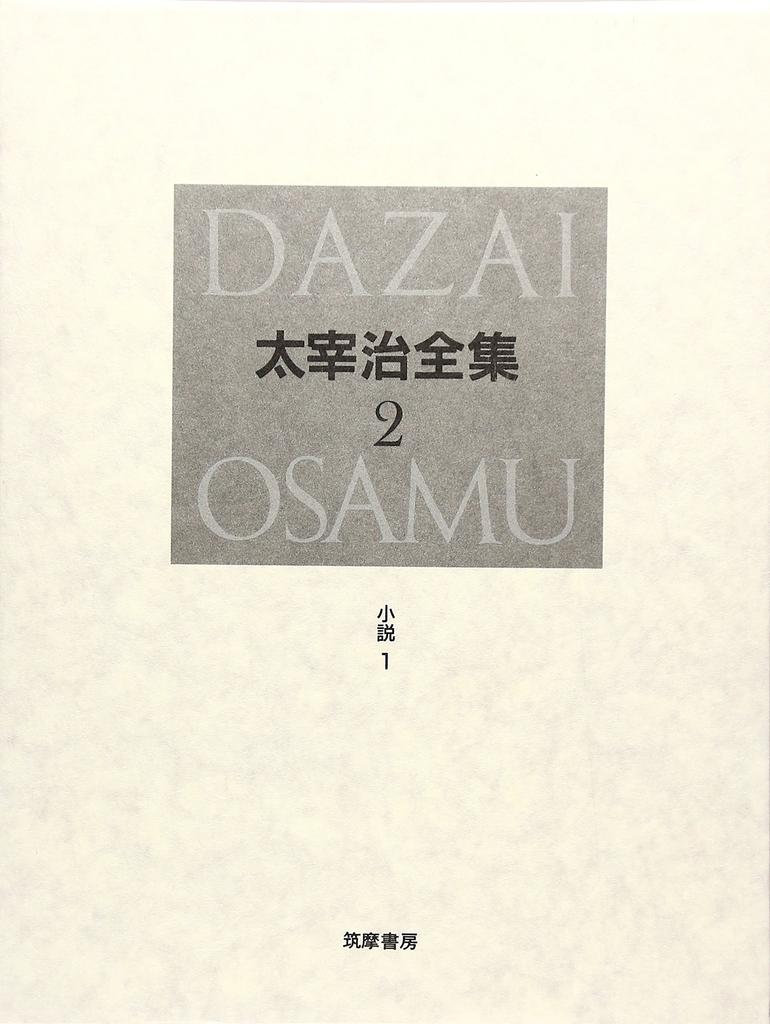 The Definitive Complete Works of Osamu Dazai Vol. 2: Novels (1)
