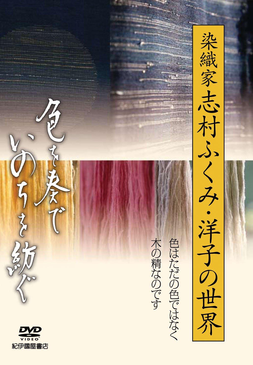 

colors and spinning world of dyeing and weaving artists Fukumi Shimura and Yoko “Playing life” ~The [DVD]