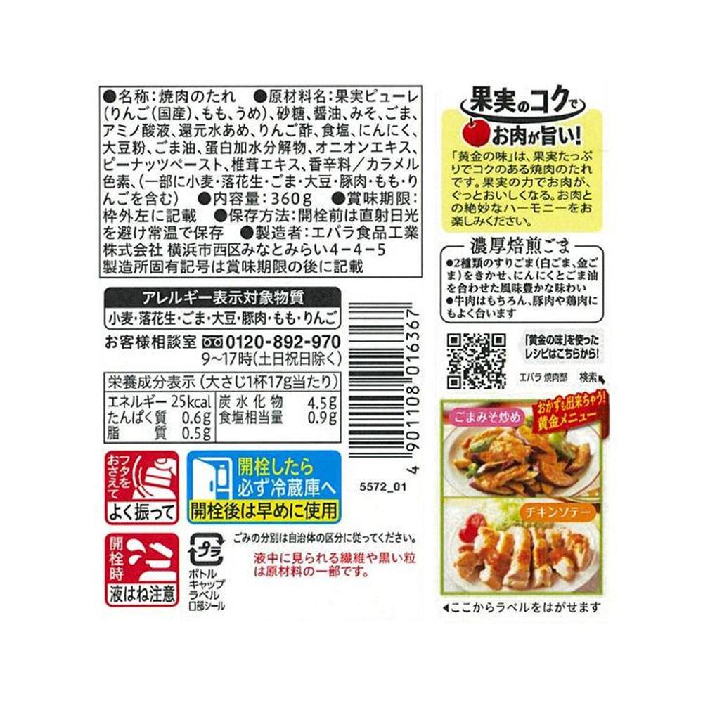 Ebara Ogon No Aji Yakiniku Sauce Thick Roasted Sesame 360g / Luxury Spicy 205g / Yummy Garlic 360g