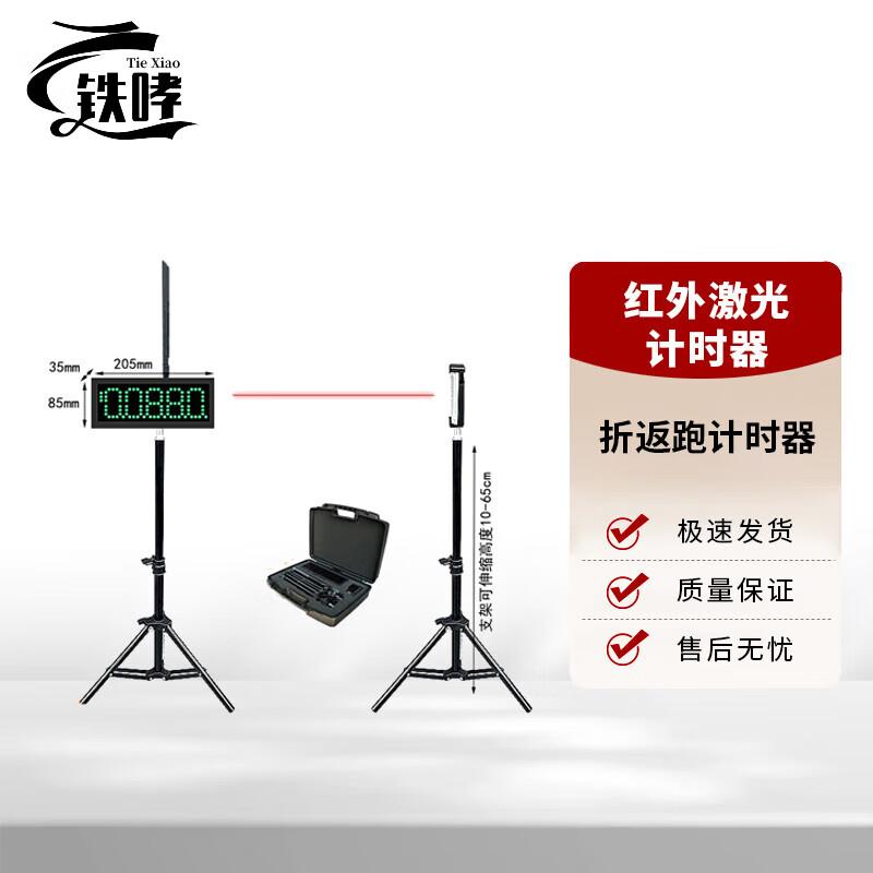 Tiexiao Infrared Laser Sports Timer